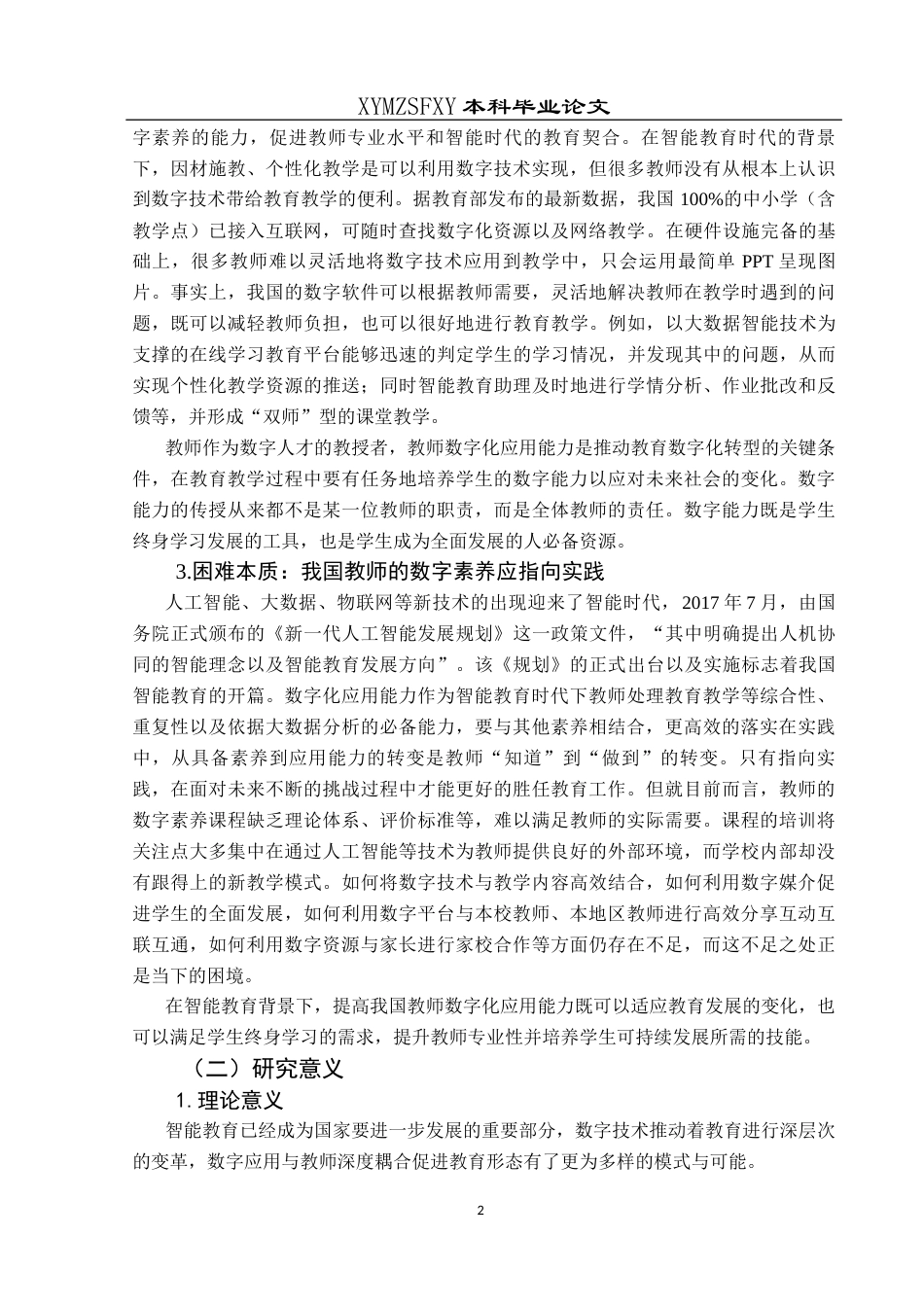 25年CH小学教育-人工智能；智能教学；数字化应用；应用现状终稿-约28943字符.docx_第7页