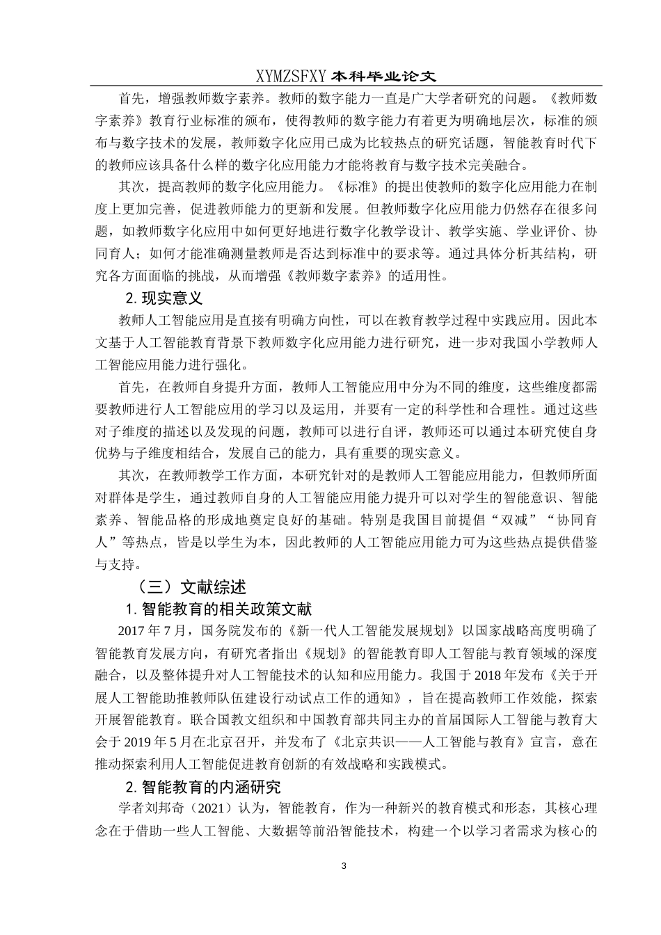 25年CH小学教育-人工智能；智能教学；数字化应用；应用现状终稿-约28943字符.docx_第8页