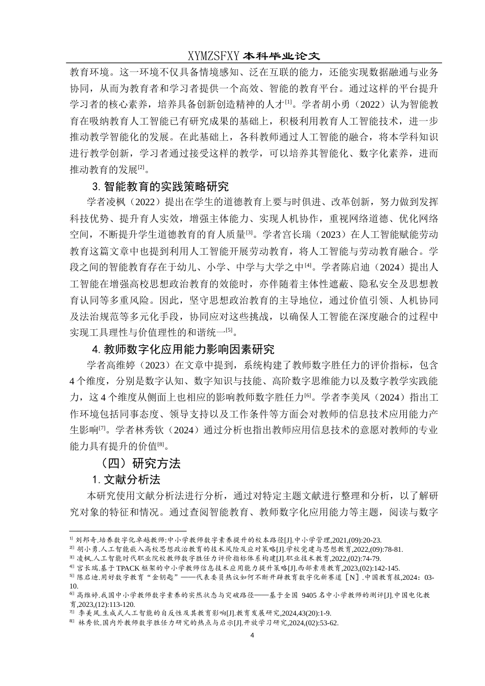 25年CH小学教育-人工智能；智能教学；数字化应用；应用现状终稿-约28943字符.docx_第9页