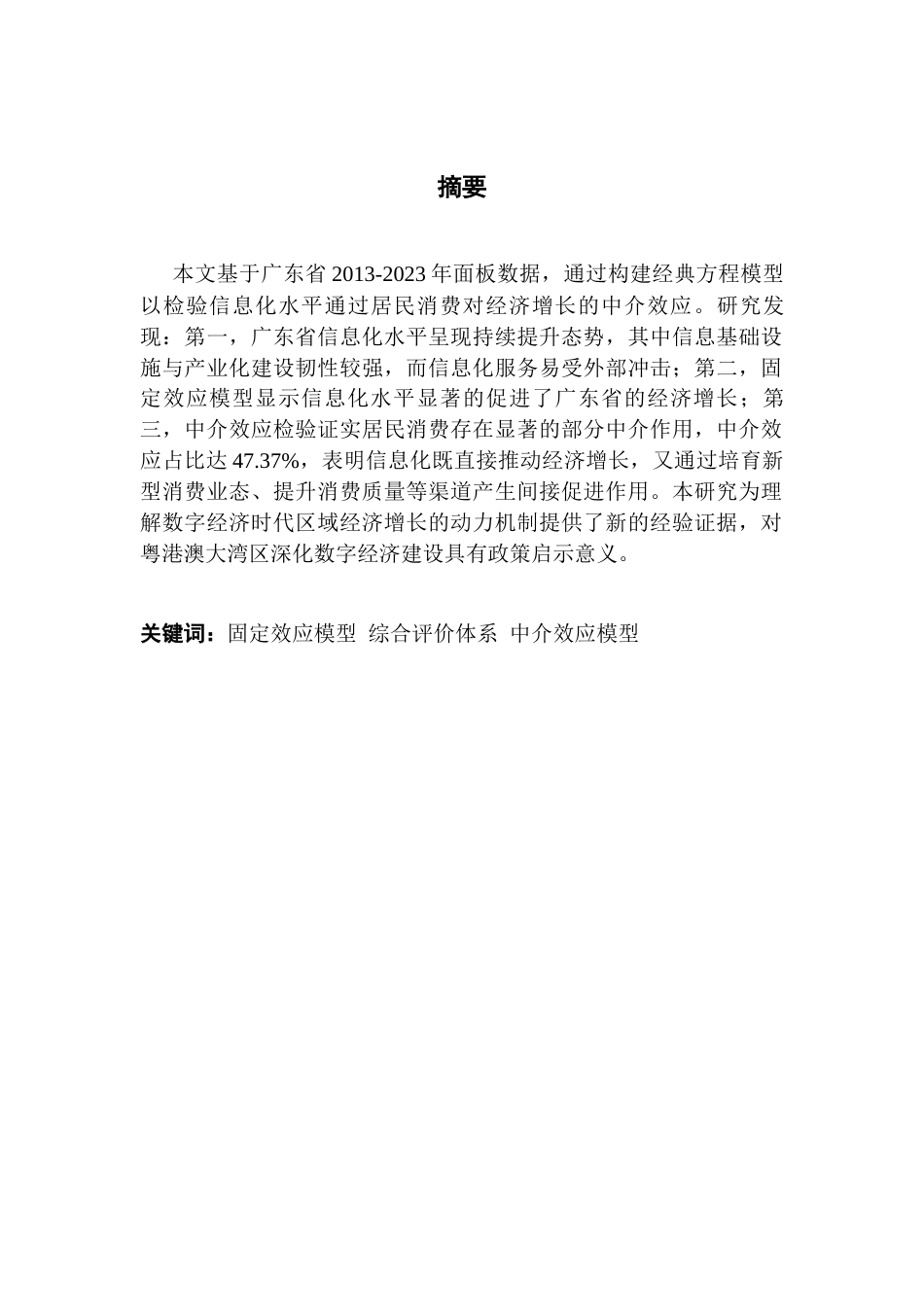 25年CH经济统计学 关键词：固定效应模型综合评价体系中介效应模型-约12923字符.docx_第2页