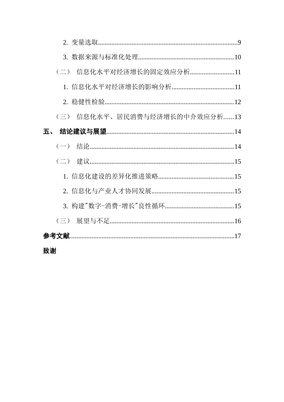 25年CH经济统计学 关键词：固定效应模型综合评价体系中介效应模型-约12923字符.docx_第5页