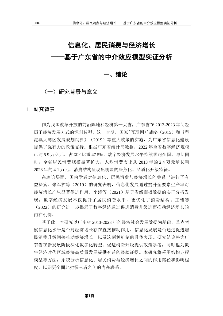 25年CH经济统计学 关键词：固定效应模型综合评价体系中介效应模型-约12923字符.docx_第6页