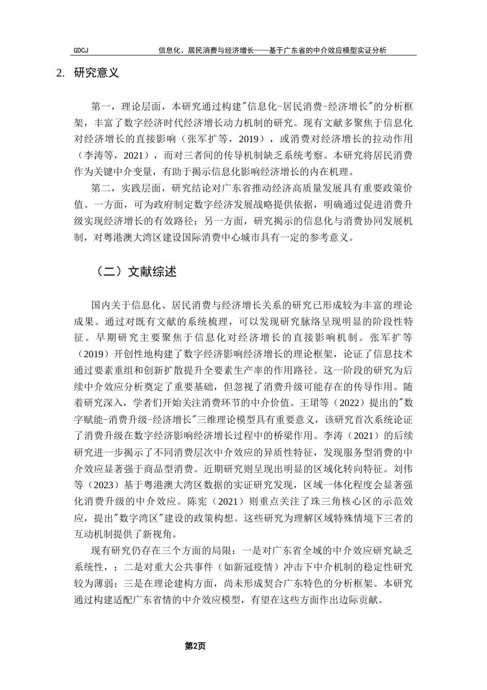 25年CH经济统计学 关键词：固定效应模型综合评价体系中介效应模型-约12923字符.docx_第7页