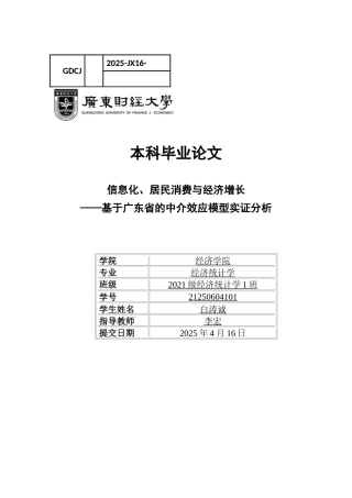 25年CH经济统计学 关键词：固定效应模型综合评价体系中介效应模型-约12923字符.docx