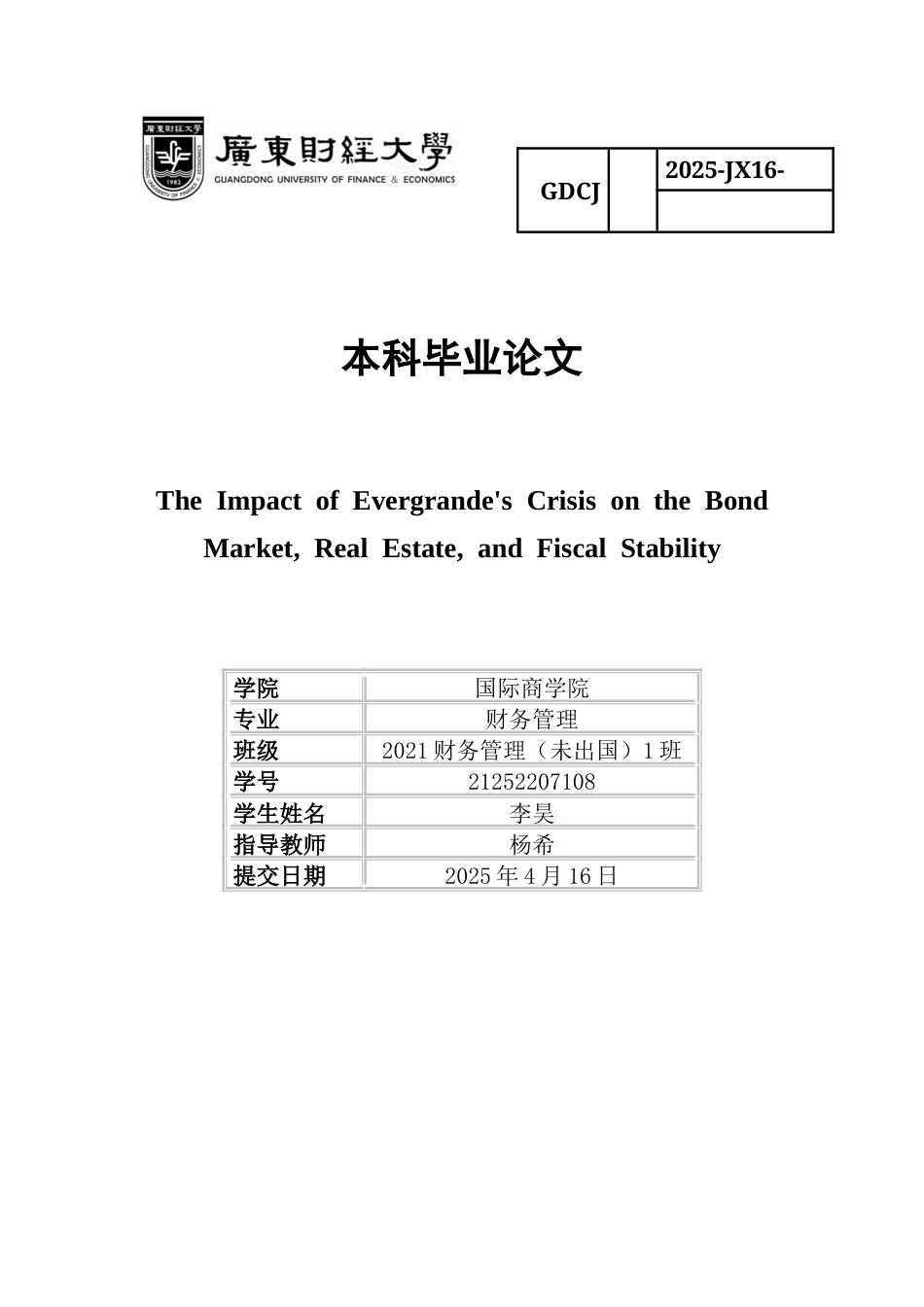 25年CH财务管理 关键词：恒大集团中国债券市场房地产行业土地财政-约40482字符.docx_第1页