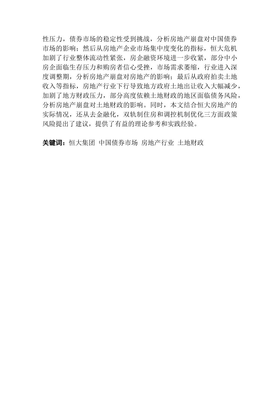 25年CH财务管理 关键词：恒大集团中国债券市场房地产行业土地财政-约40482字符.docx_第3页