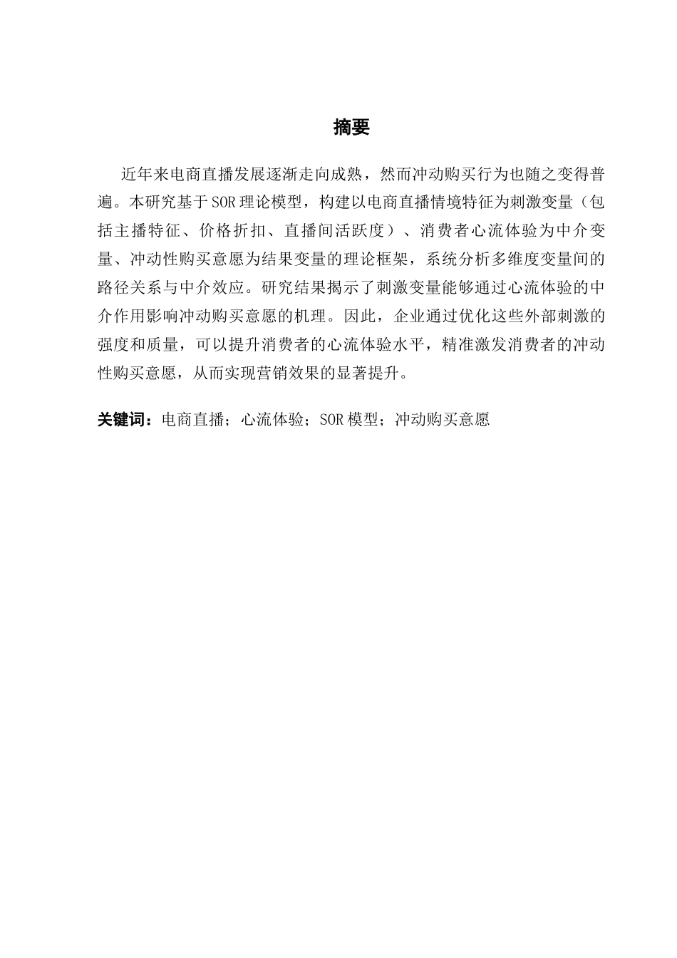 25年CH国际商务 张婷基于SOR模型电商直播情景对消费者购买意愿的影响研究（终稿）终稿-约12361字符.docx_第1页
