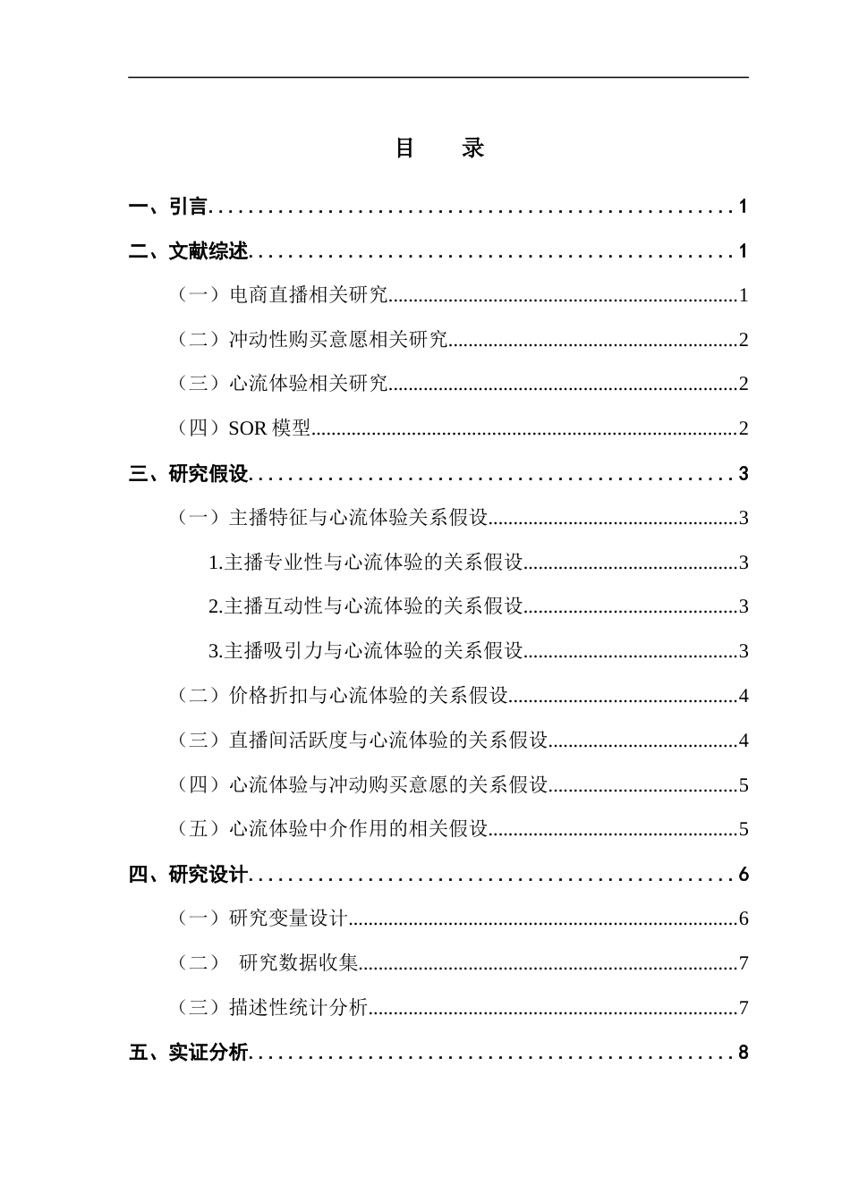 25年CH国际商务 张婷基于SOR模型电商直播情景对消费者购买意愿的影响研究（终稿）终稿-约12361字符.docx_第3页