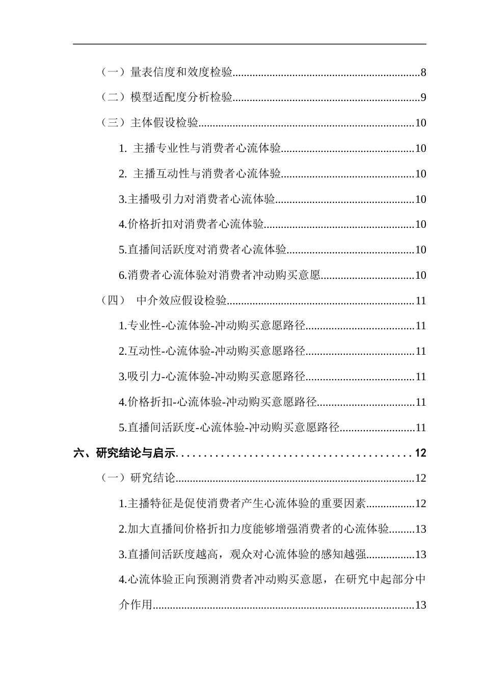 25年CH国际商务 张婷基于SOR模型电商直播情景对消费者购买意愿的影响研究（终稿）终稿-约12361字符.docx_第4页