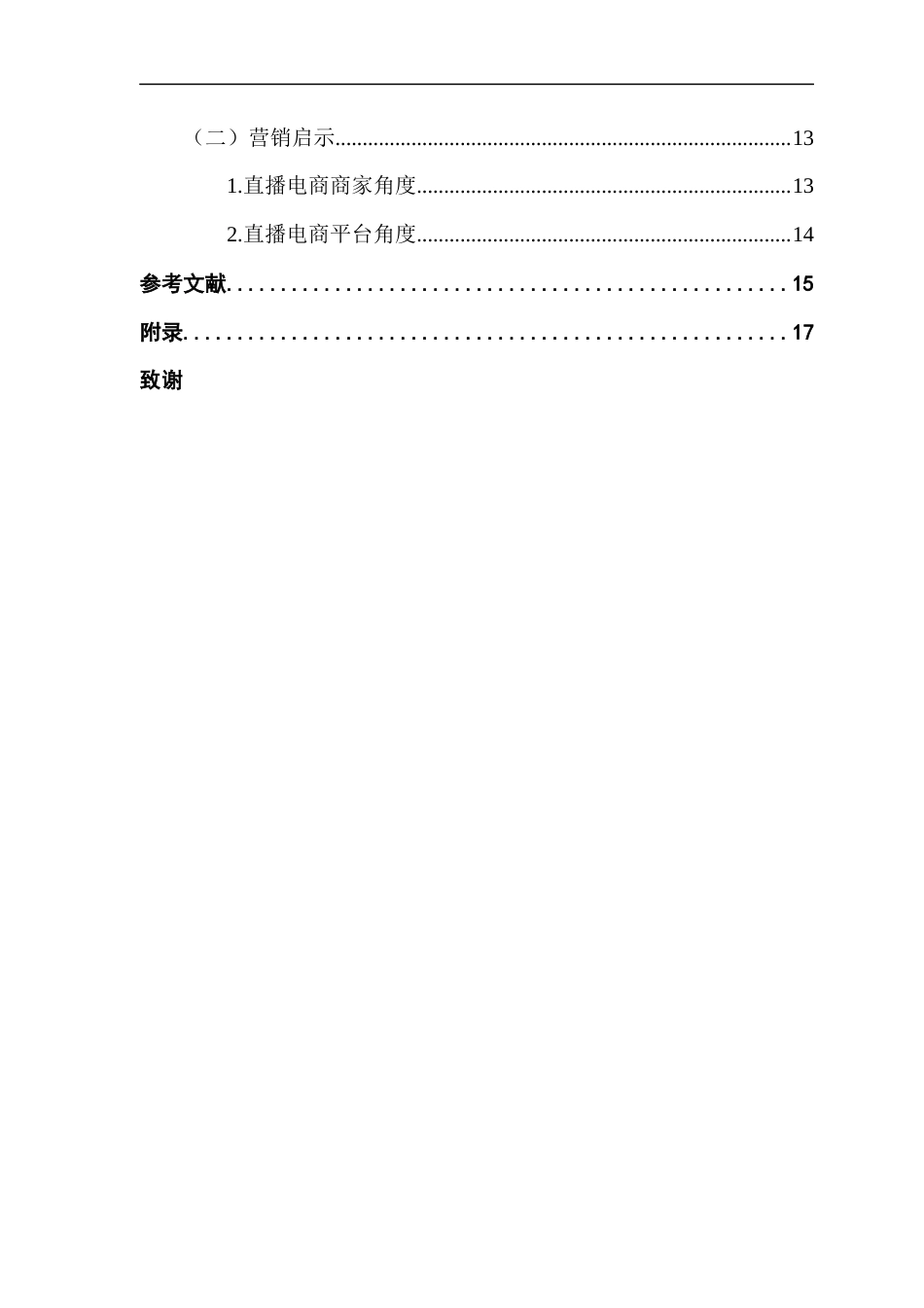 25年CH国际商务 张婷基于SOR模型电商直播情景对消费者购买意愿的影响研究（终稿）终稿-约12361字符.docx_第5页