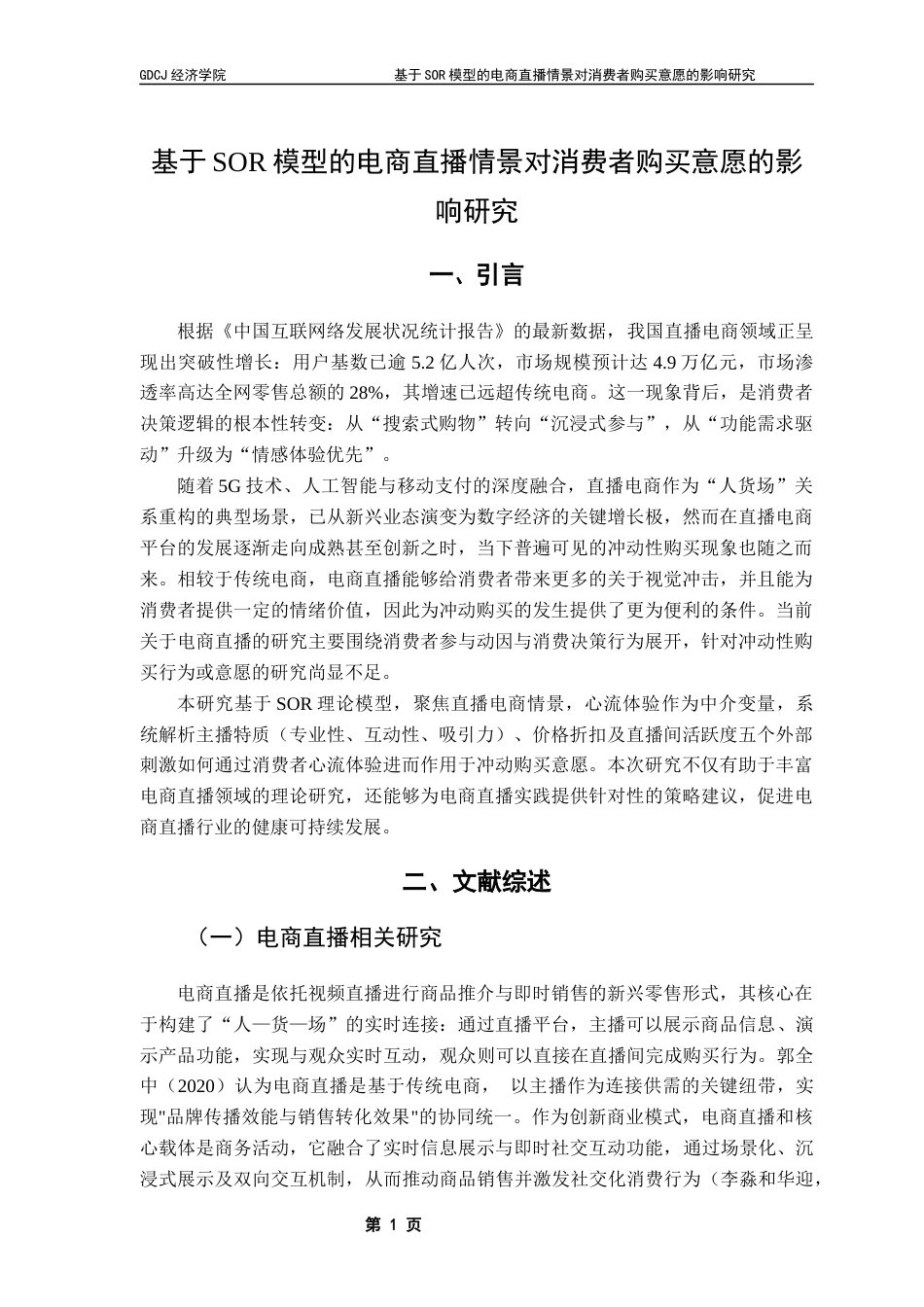 25年CH国际商务 张婷基于SOR模型电商直播情景对消费者购买意愿的影响研究（终稿）终稿-约12361字符.docx_第6页