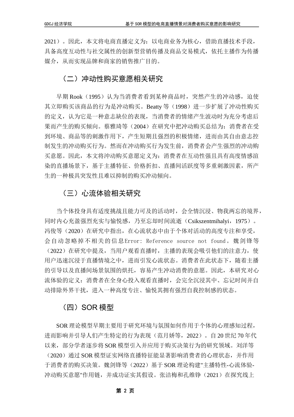 25年CH国际商务 张婷基于SOR模型电商直播情景对消费者购买意愿的影响研究（终稿）终稿-约12361字符.docx_第7页
