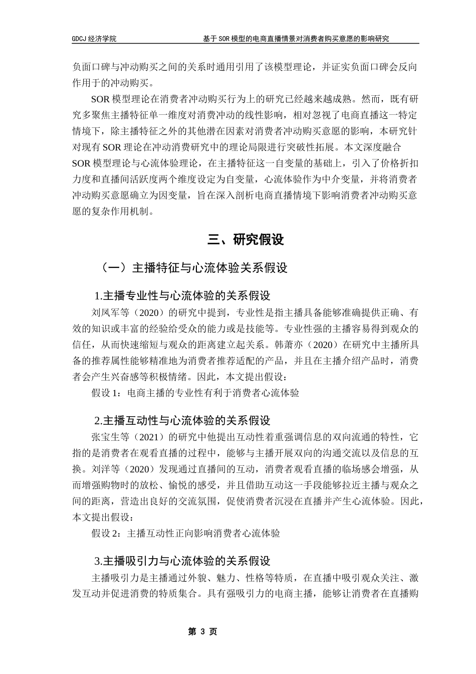 25年CH国际商务 张婷基于SOR模型电商直播情景对消费者购买意愿的影响研究（终稿）终稿-约12361字符.docx_第8页