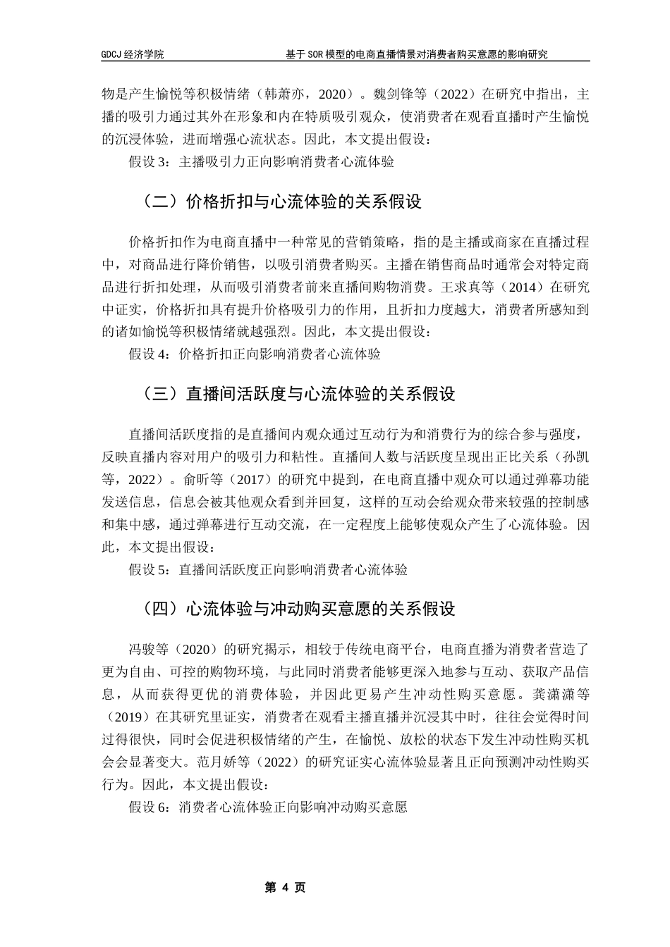 25年CH国际商务 张婷基于SOR模型电商直播情景对消费者购买意愿的影响研究（终稿）终稿-约12361字符.docx_第9页
