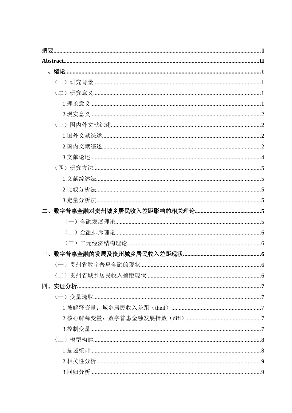 25年CH经济与金融 数字普惠金融对贵州城乡居民收入差距的影响(终)-约11160字符.docx_第1页