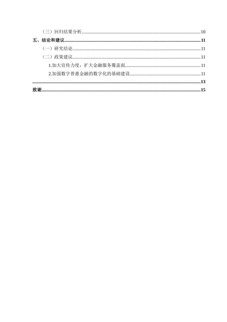 25年CH经济与金融 数字普惠金融对贵州城乡居民收入差距的影响(终)-约11160字符.docx_第2页
