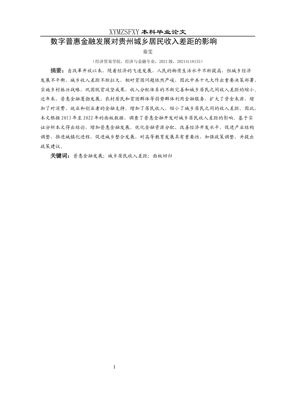 25年CH经济与金融 数字普惠金融对贵州城乡居民收入差距的影响(终)-约11160字符.docx_第3页