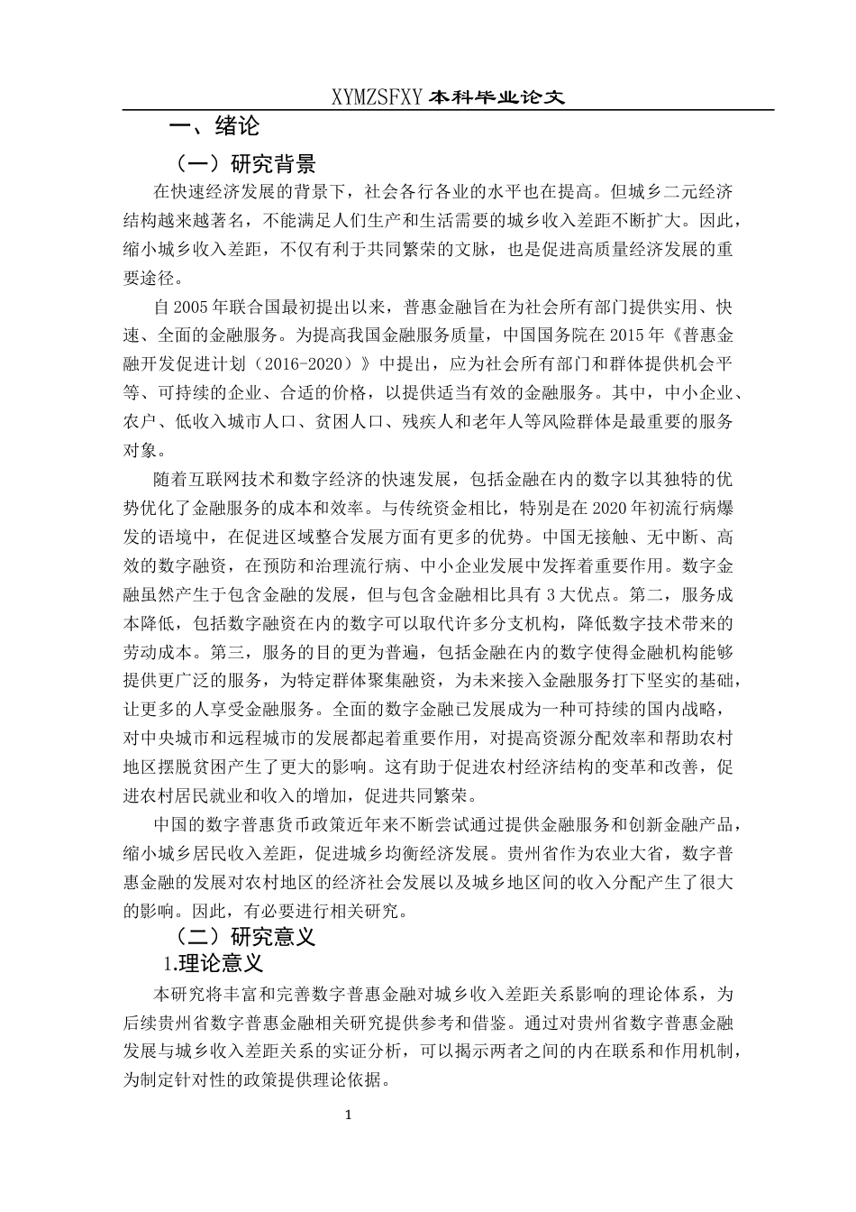25年CH经济与金融 数字普惠金融对贵州城乡居民收入差距的影响(终)-约11160字符.docx_第5页