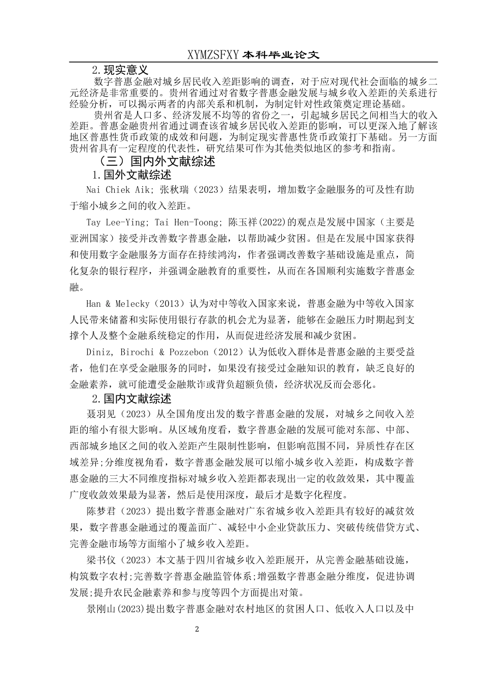 25年CH经济与金融 数字普惠金融对贵州城乡居民收入差距的影响(终)-约11160字符.docx_第6页