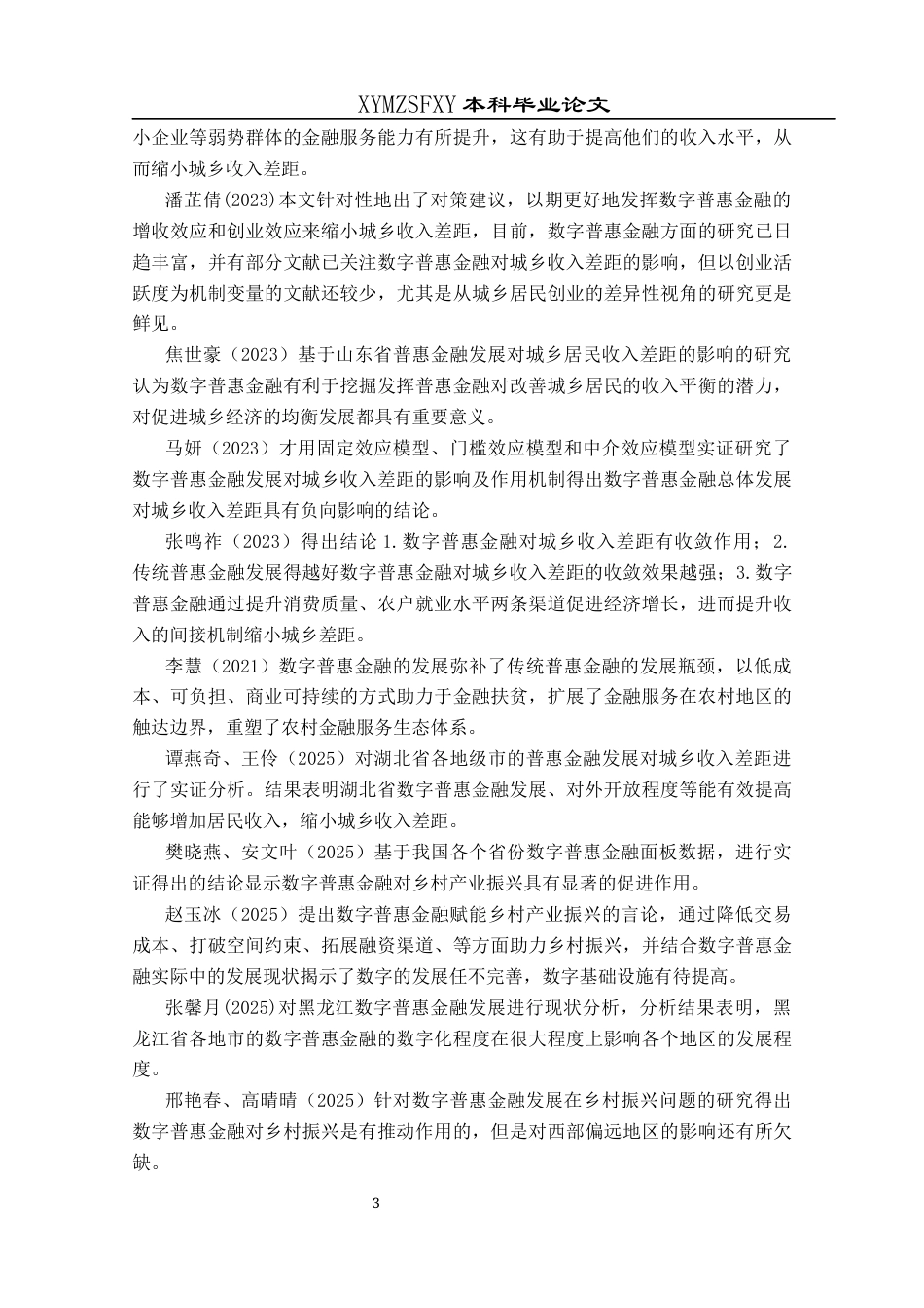25年CH经济与金融 数字普惠金融对贵州城乡居民收入差距的影响(终)-约11160字符.docx_第7页