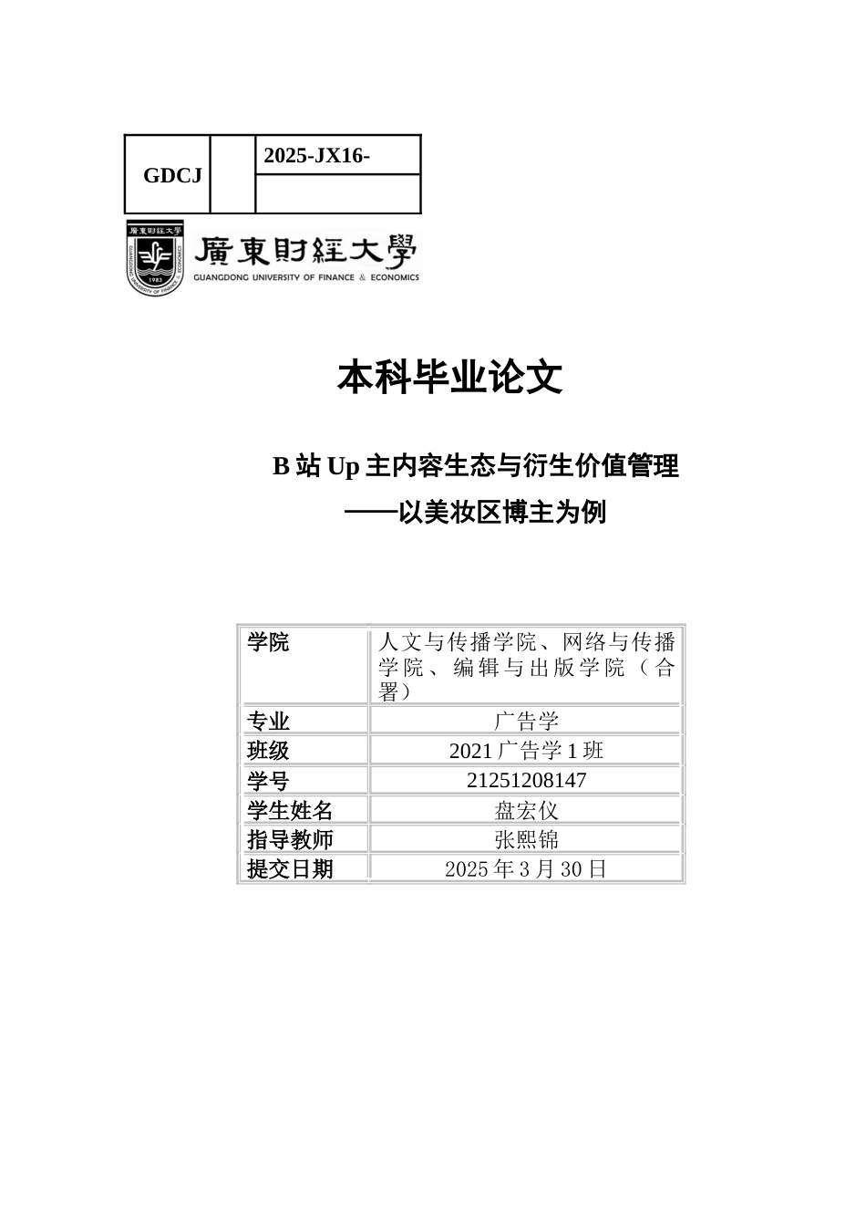 25年CH广告学 B站Up主内容生态与衍生价值管理研究-约15573字符.docx_第1页