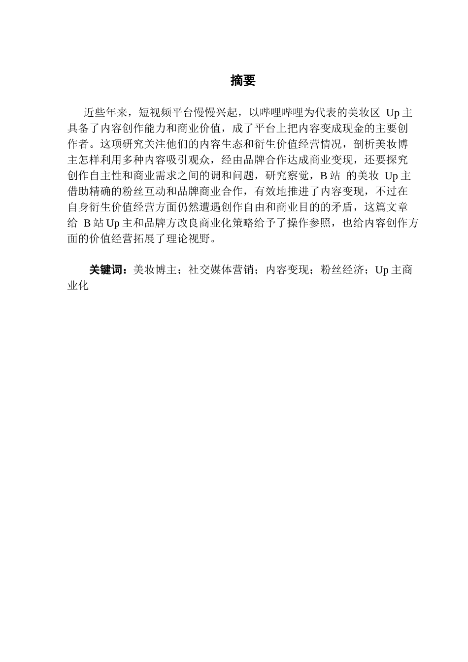 25年CH广告学 B站Up主内容生态与衍生价值管理研究-约15573字符.docx_第4页