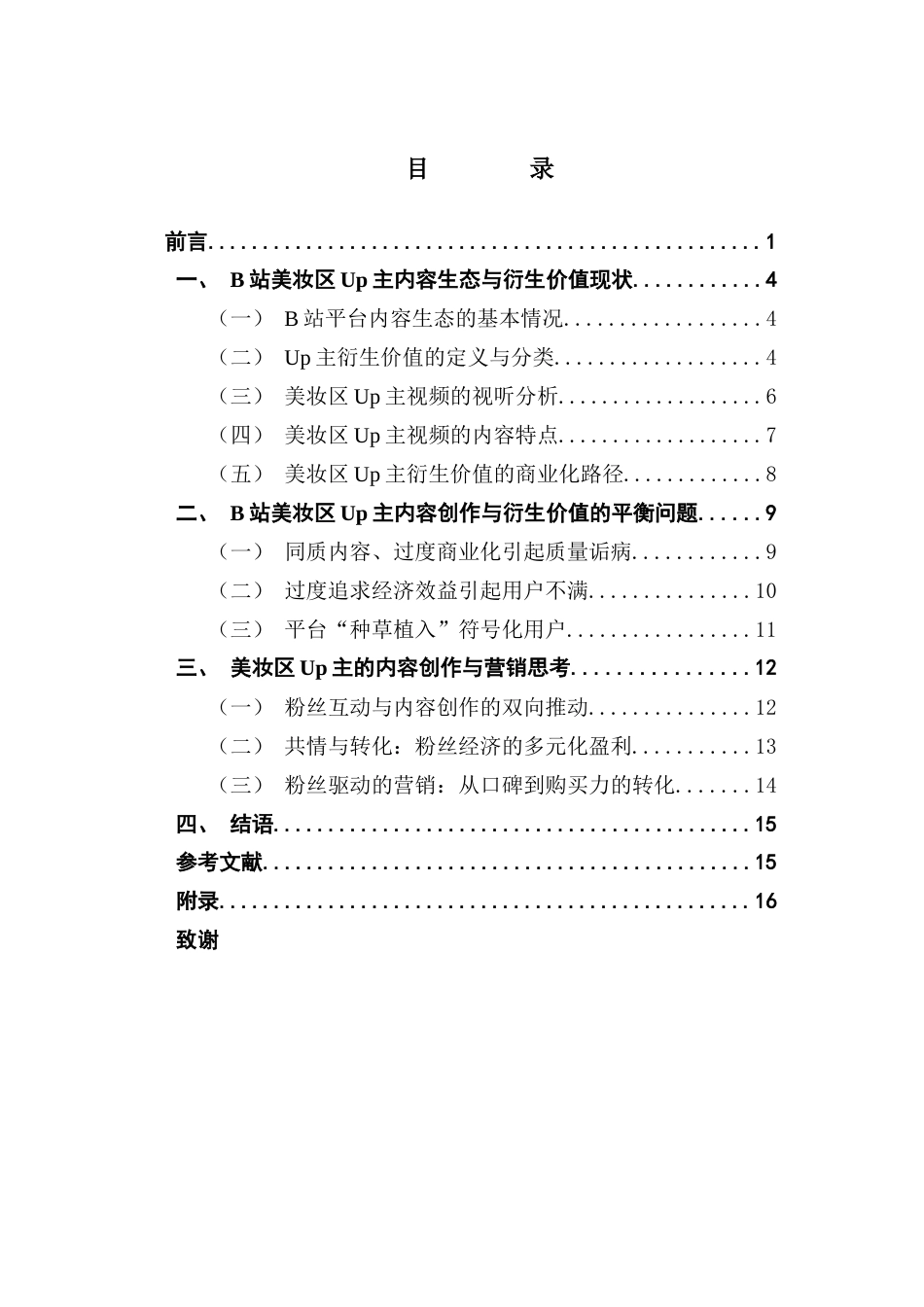 25年CH广告学 B站Up主内容生态与衍生价值管理研究-约15573字符.docx_第6页