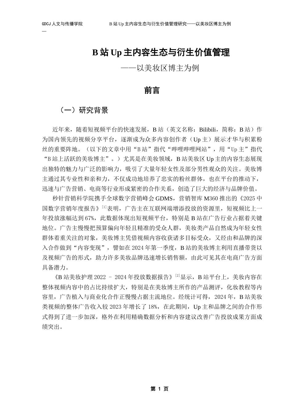 25年CH广告学 B站Up主内容生态与衍生价值管理研究-约15573字符.docx_第7页