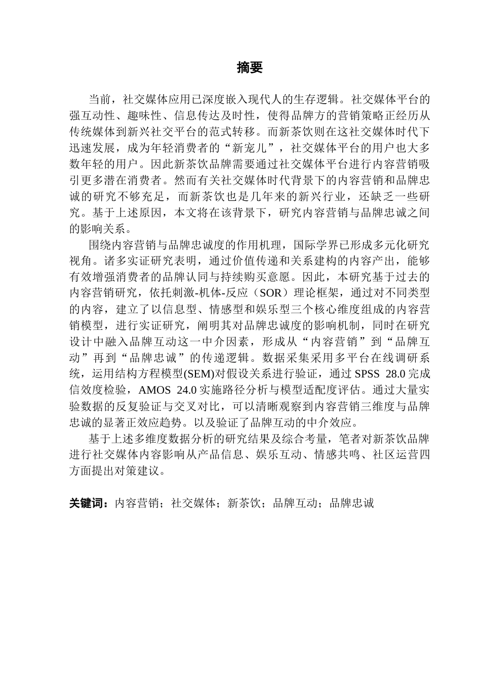 25年CH工商管理 社交媒体内容营销对新茶饮品牌忠诚的影响（终稿）-副本终稿-约24777字符.docx_第1页