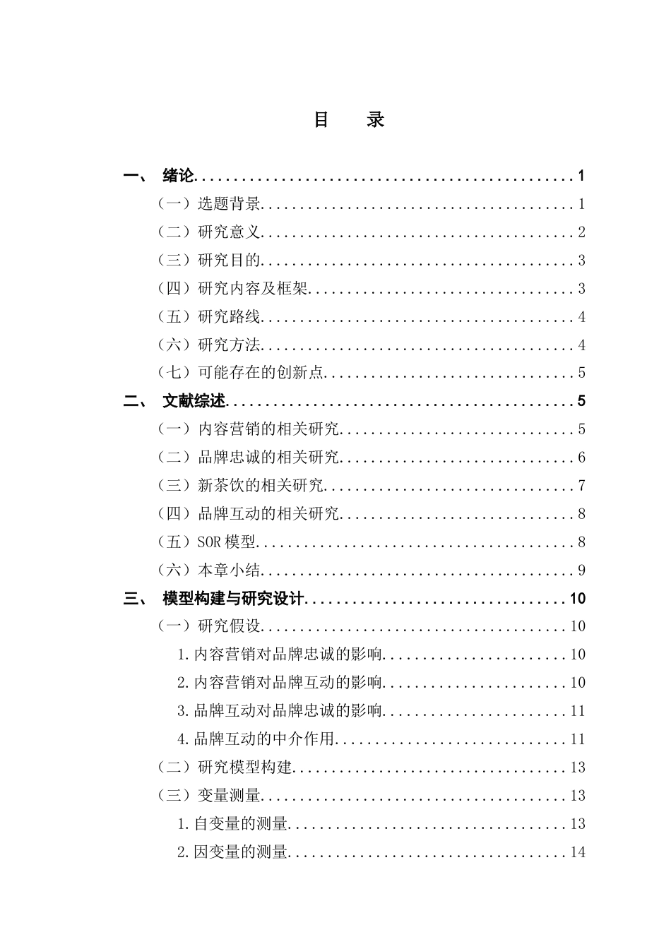 25年CH工商管理 社交媒体内容营销对新茶饮品牌忠诚的影响（终稿）-副本终稿-约24777字符.docx_第4页