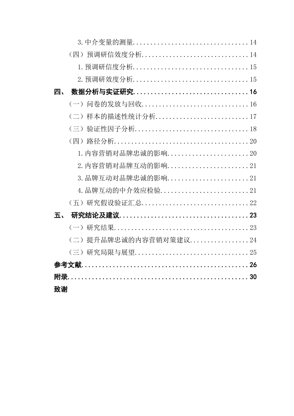 25年CH工商管理 社交媒体内容营销对新茶饮品牌忠诚的影响（终稿）-副本终稿-约24777字符.docx_第5页