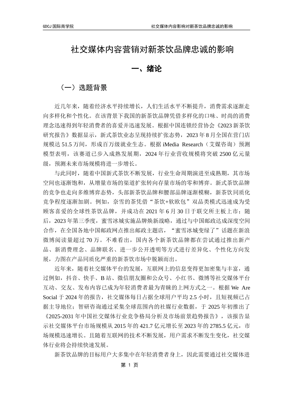 25年CH工商管理 社交媒体内容营销对新茶饮品牌忠诚的影响（终稿）-副本终稿-约24777字符.docx_第6页