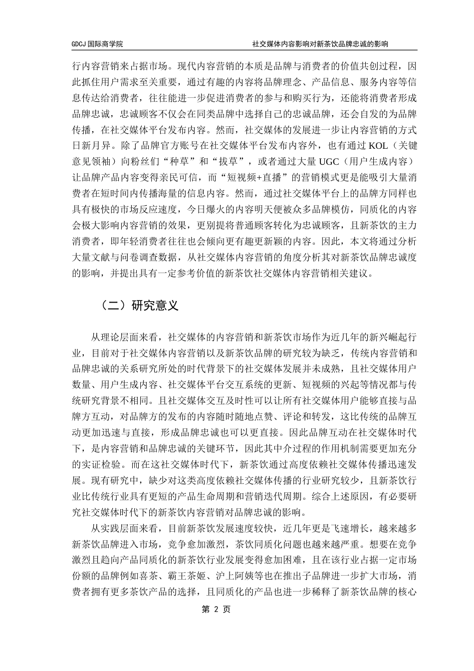 25年CH工商管理 社交媒体内容营销对新茶饮品牌忠诚的影响（终稿）-副本终稿-约24777字符.docx_第7页