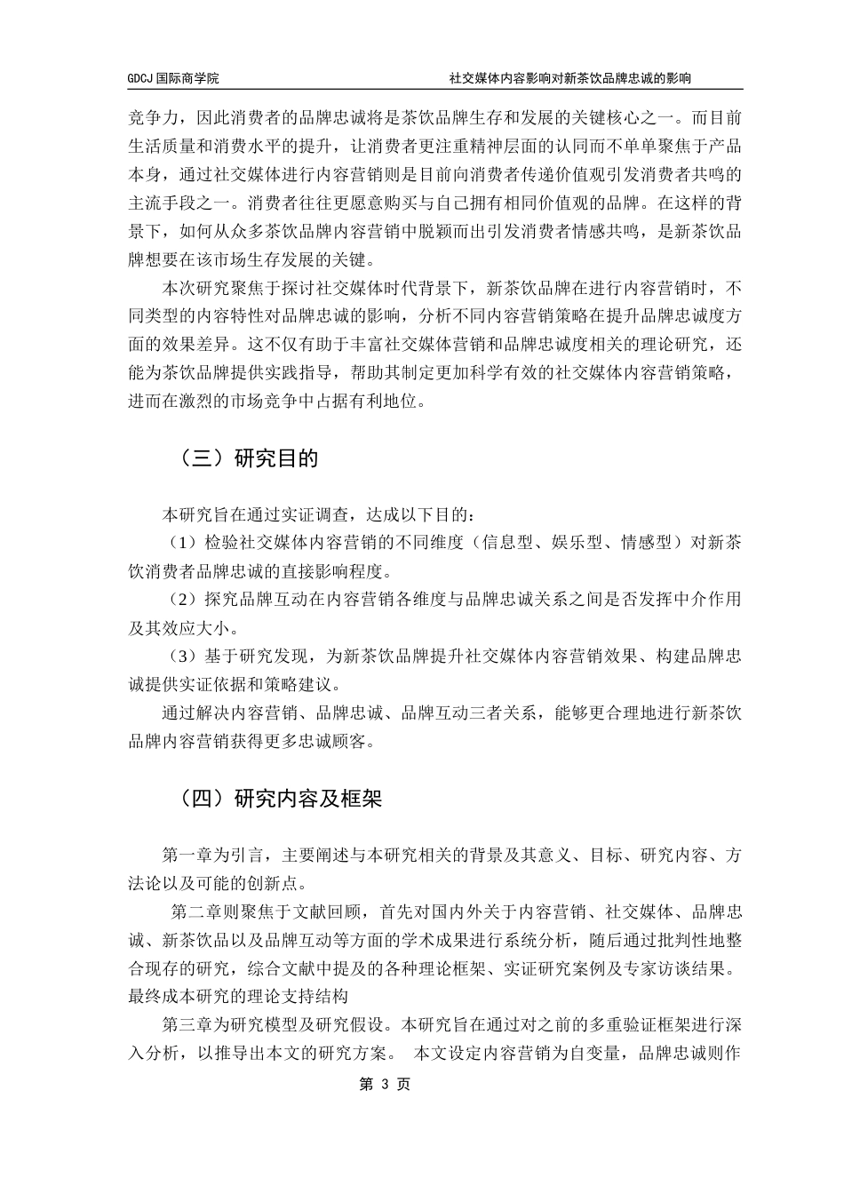 25年CH工商管理 社交媒体内容营销对新茶饮品牌忠诚的影响（终稿）-副本终稿-约24777字符.docx_第8页