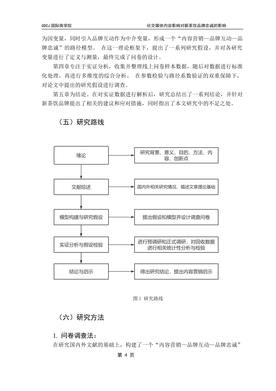 25年CH工商管理 社交媒体内容营销对新茶饮品牌忠诚的影响（终稿）-副本终稿-约24777字符.docx_第9页