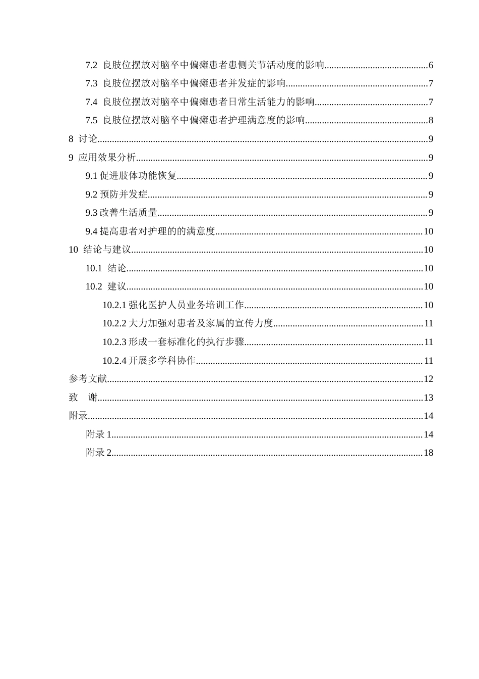 25年CH运动康复 良肢位摆放在脑卒中偏瘫患者早期康复护理中的应用效果研究——以黔西南州人民医院为例(终)-约10694字符.docx_第2页