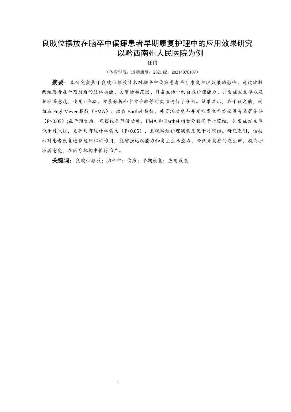 25年CH运动康复 良肢位摆放在脑卒中偏瘫患者早期康复护理中的应用效果研究——以黔西南州人民医院为例(终)-约10694字符.docx_第3页
