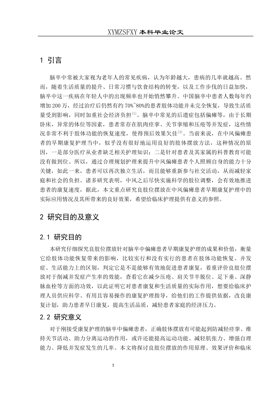 25年CH运动康复 良肢位摆放在脑卒中偏瘫患者早期康复护理中的应用效果研究——以黔西南州人民医院为例(终)-约10694字符.docx_第5页