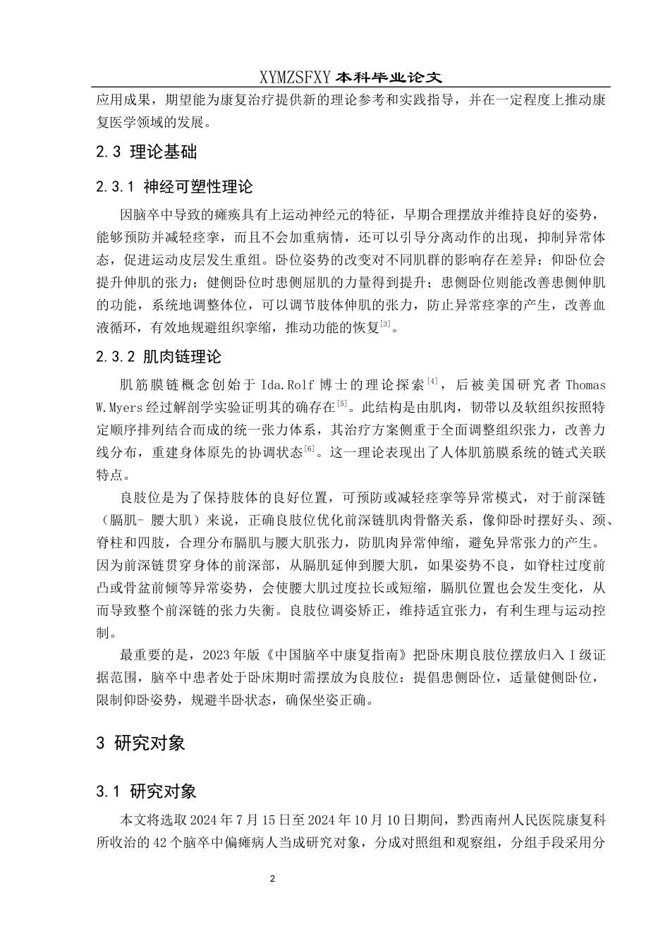 25年CH运动康复 良肢位摆放在脑卒中偏瘫患者早期康复护理中的应用效果研究——以黔西南州人民医院为例(终)-约10694字符.docx_第6页