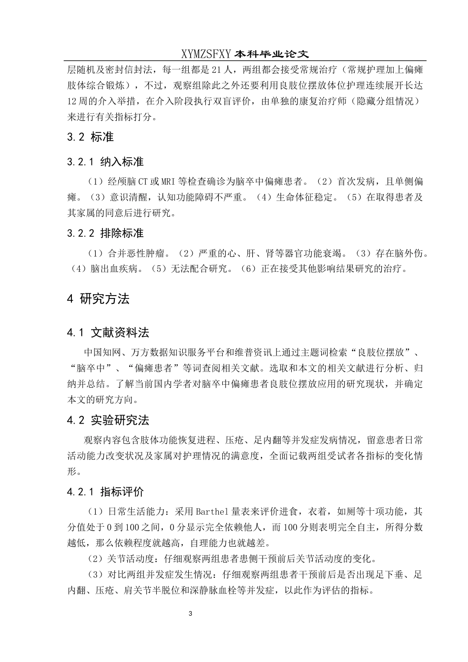 25年CH运动康复 良肢位摆放在脑卒中偏瘫患者早期康复护理中的应用效果研究——以黔西南州人民医院为例(终)-约10694字符.docx_第7页