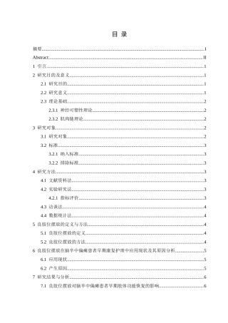 25年CH运动康复 良肢位摆放在脑卒中偏瘫患者早期康复护理中的应用效果研究——以黔西南州人民医院为例(终)-约10694字符.docx