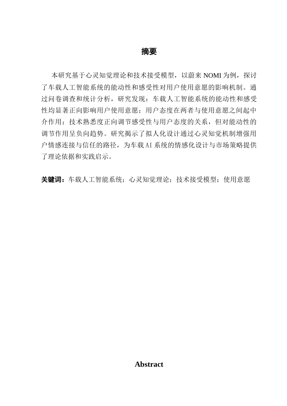 25年CH市场营销 心灵知觉理论视角下车载人工智能系统使用意愿研究-约15242字符.docx_第2页