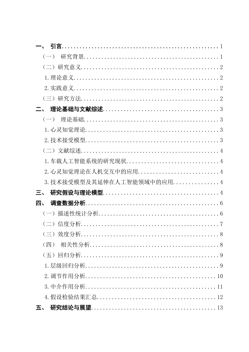 25年CH市场营销 心灵知觉理论视角下车载人工智能系统使用意愿研究-约15242字符.docx_第4页