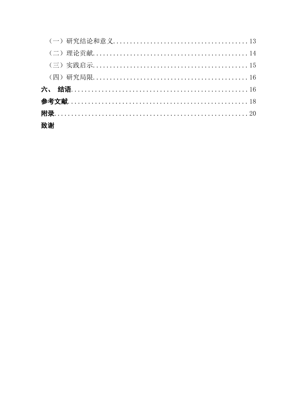 25年CH市场营销 心灵知觉理论视角下车载人工智能系统使用意愿研究-约15242字符.docx_第5页