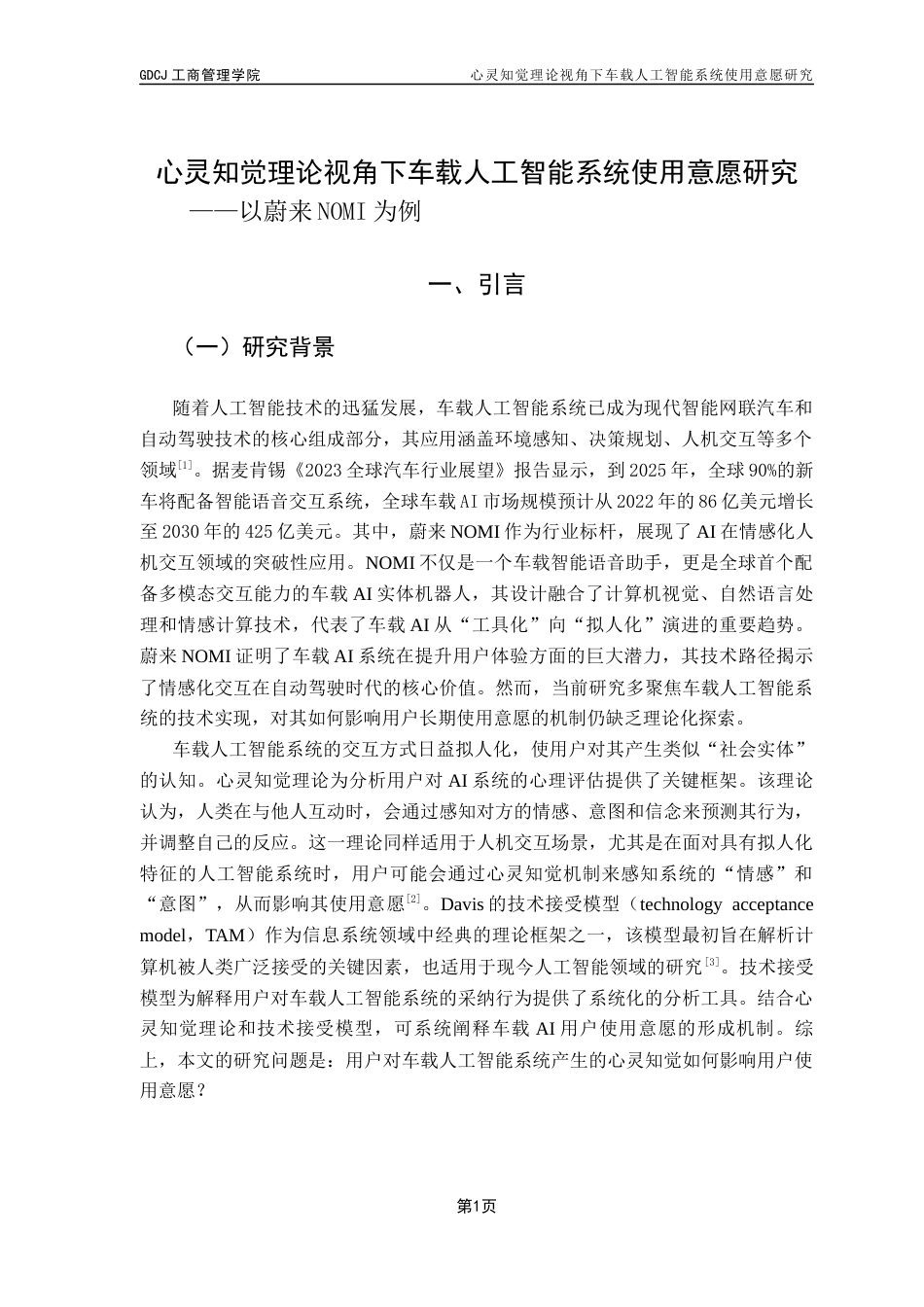 25年CH市场营销 心灵知觉理论视角下车载人工智能系统使用意愿研究-约15242字符.docx_第6页