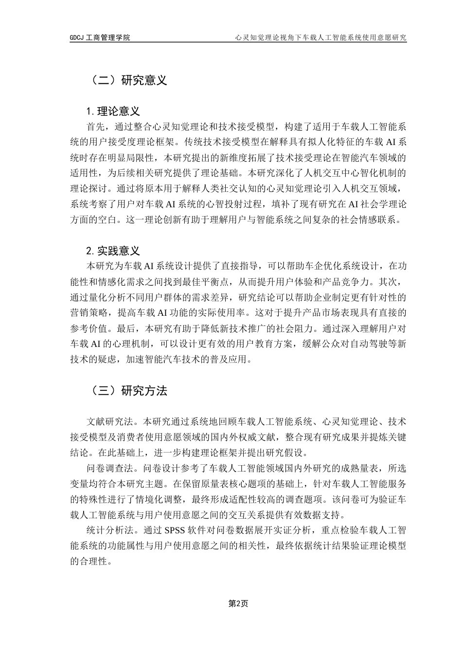 25年CH市场营销 心灵知觉理论视角下车载人工智能系统使用意愿研究-约15242字符.docx_第7页