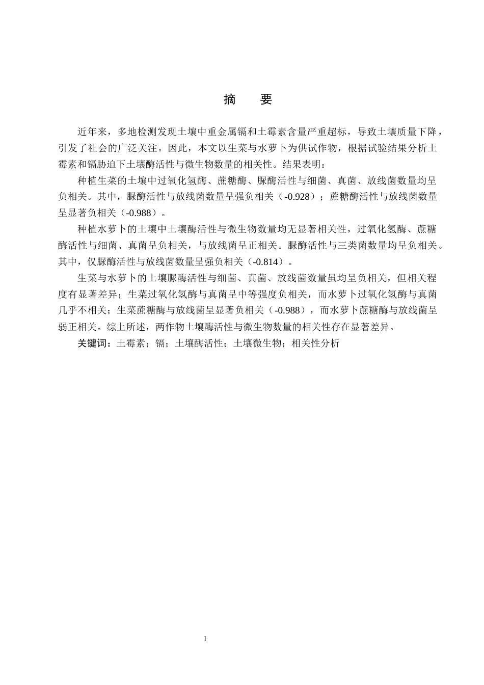 25年CH环境科学-土霉素和镉胁迫下土壤酶活性与微生物数量的关系终版-约14847字符.docx_第1页