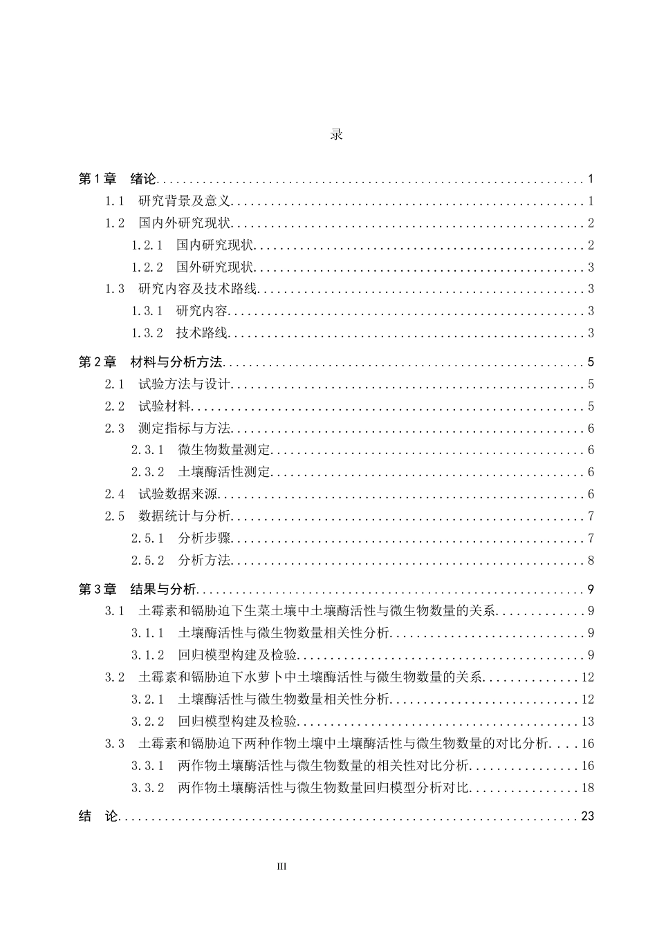 25年CH环境科学-土霉素和镉胁迫下土壤酶活性与微生物数量的关系终版-约14847字符.docx_第3页
