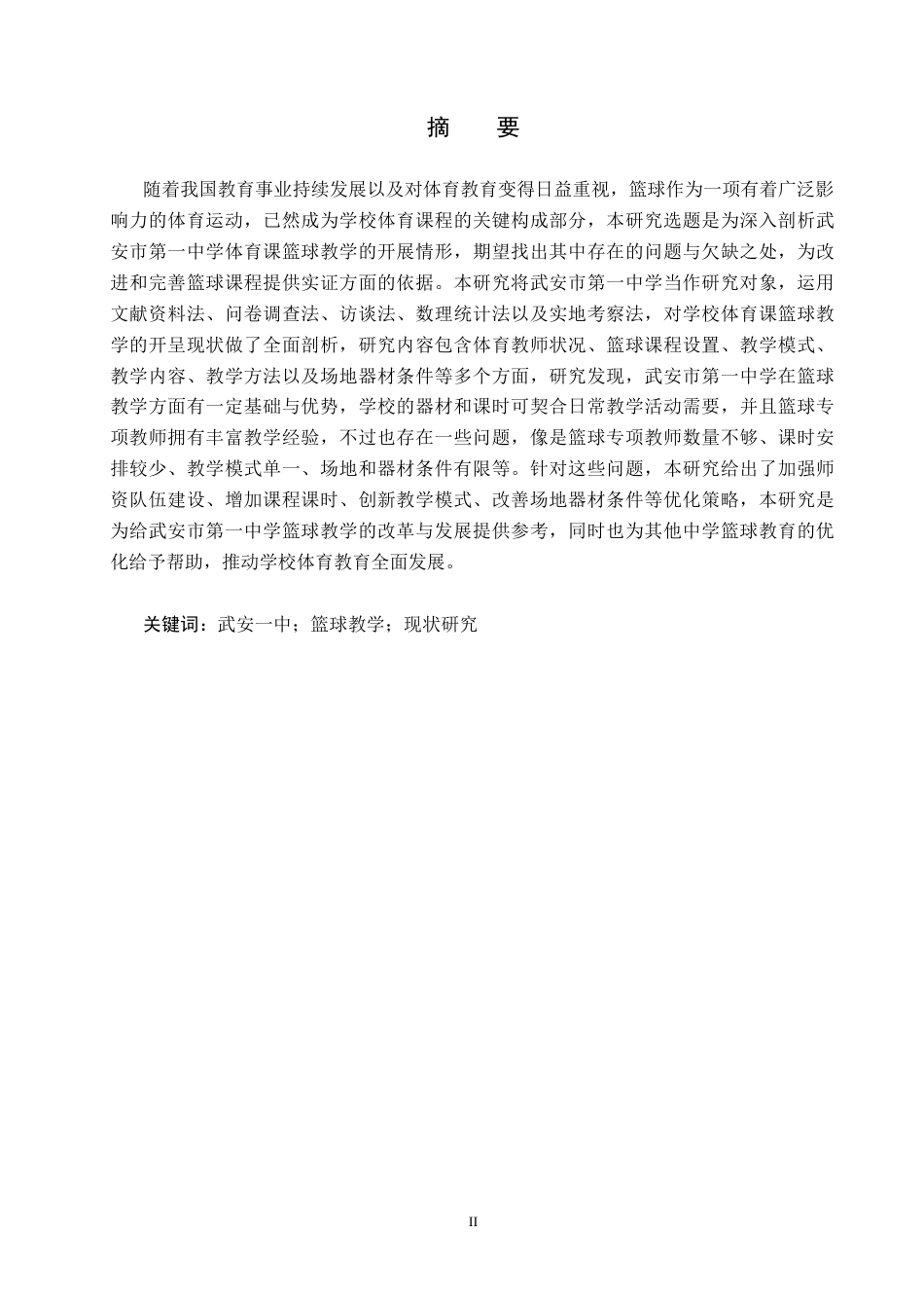 25年CH休闲体育-武安市第-中学体育课篮球教学开展现状终稿-约14724字符.docx_第1页