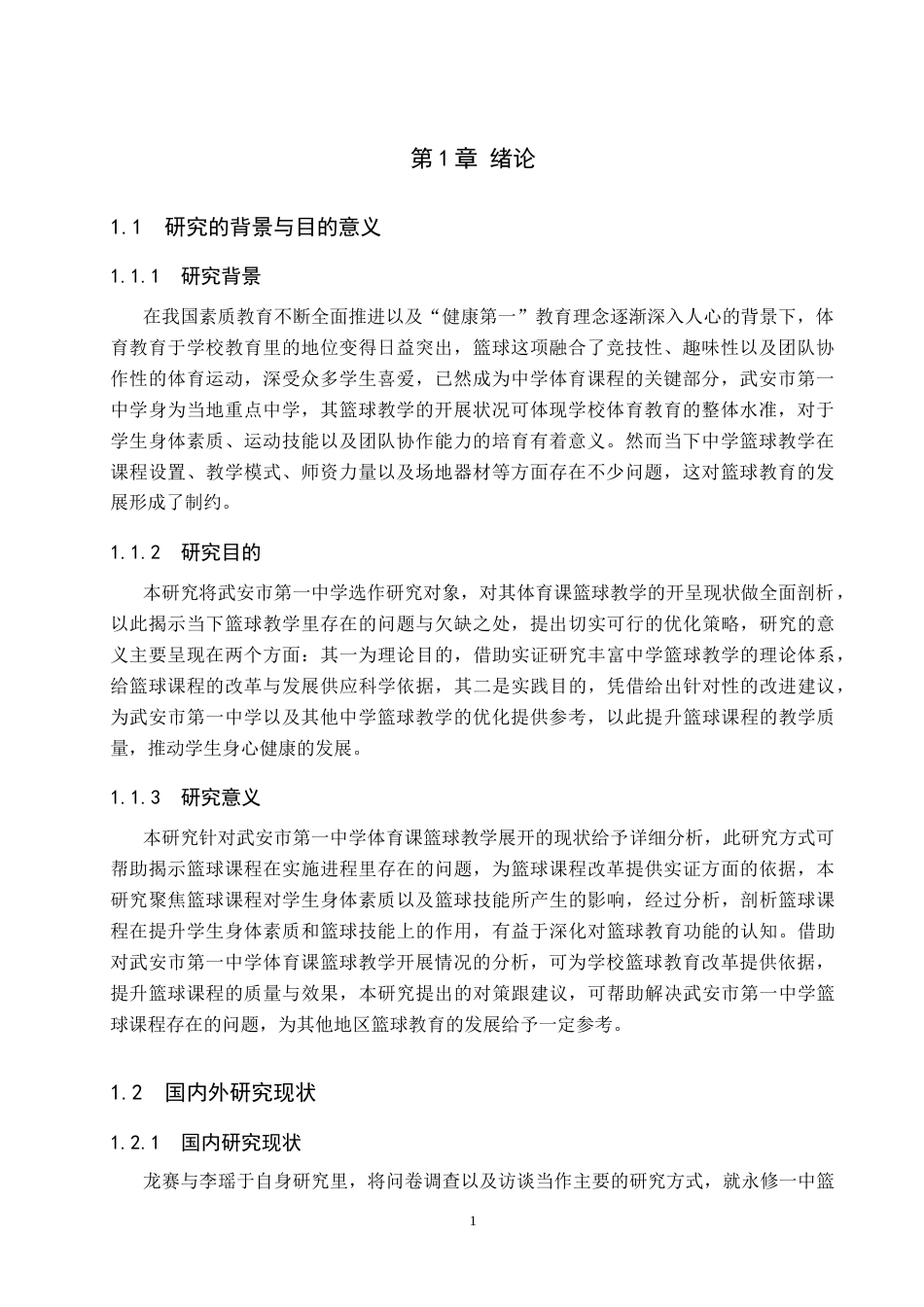 25年CH休闲体育-武安市第-中学体育课篮球教学开展现状终稿-约14724字符.docx_第5页